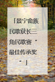 景宁畲族民歌获长三角民歌赛“最佳传承奖”